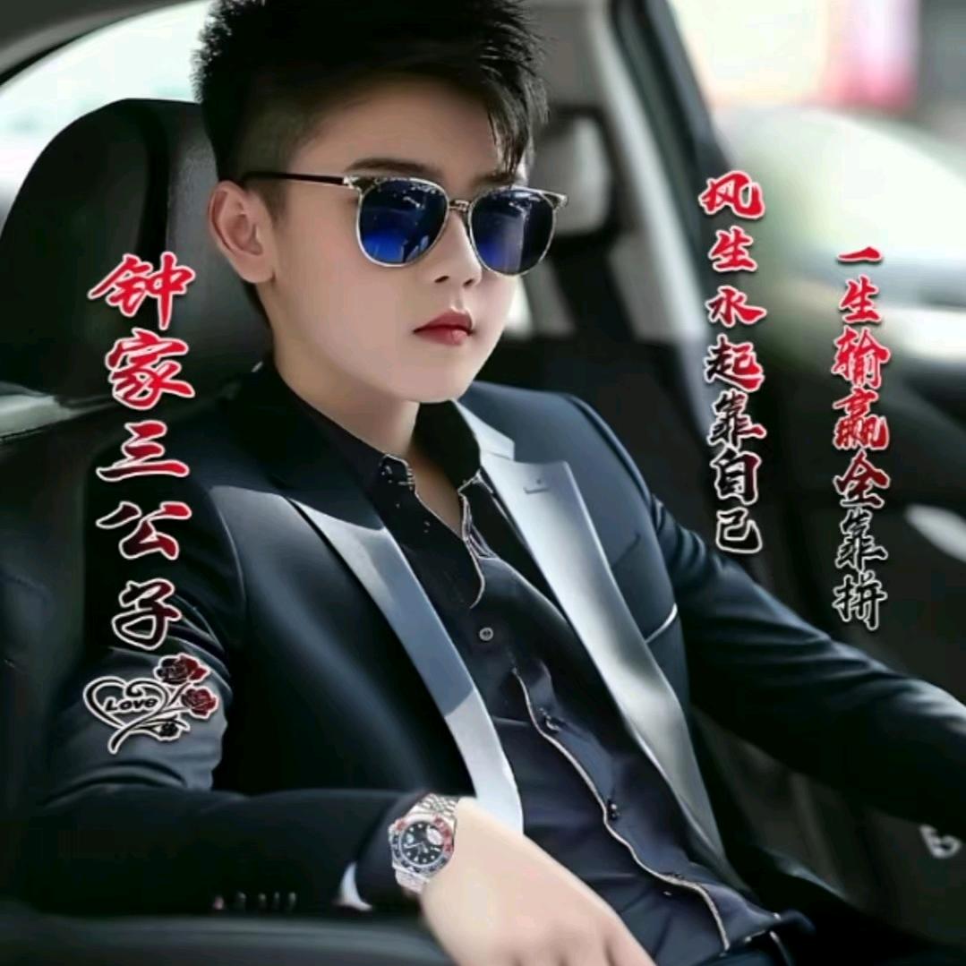 钟家老三