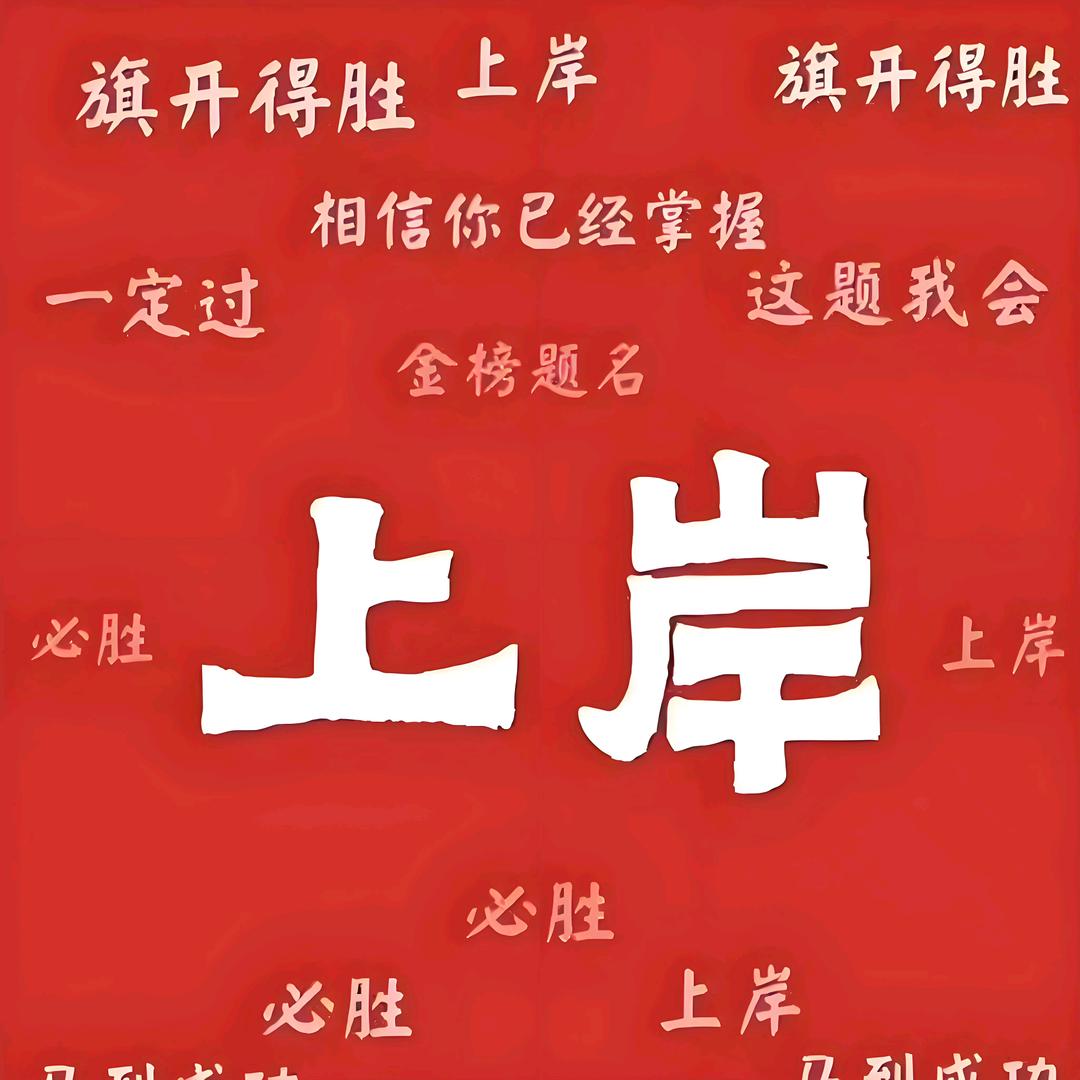 不负上岸不负卿