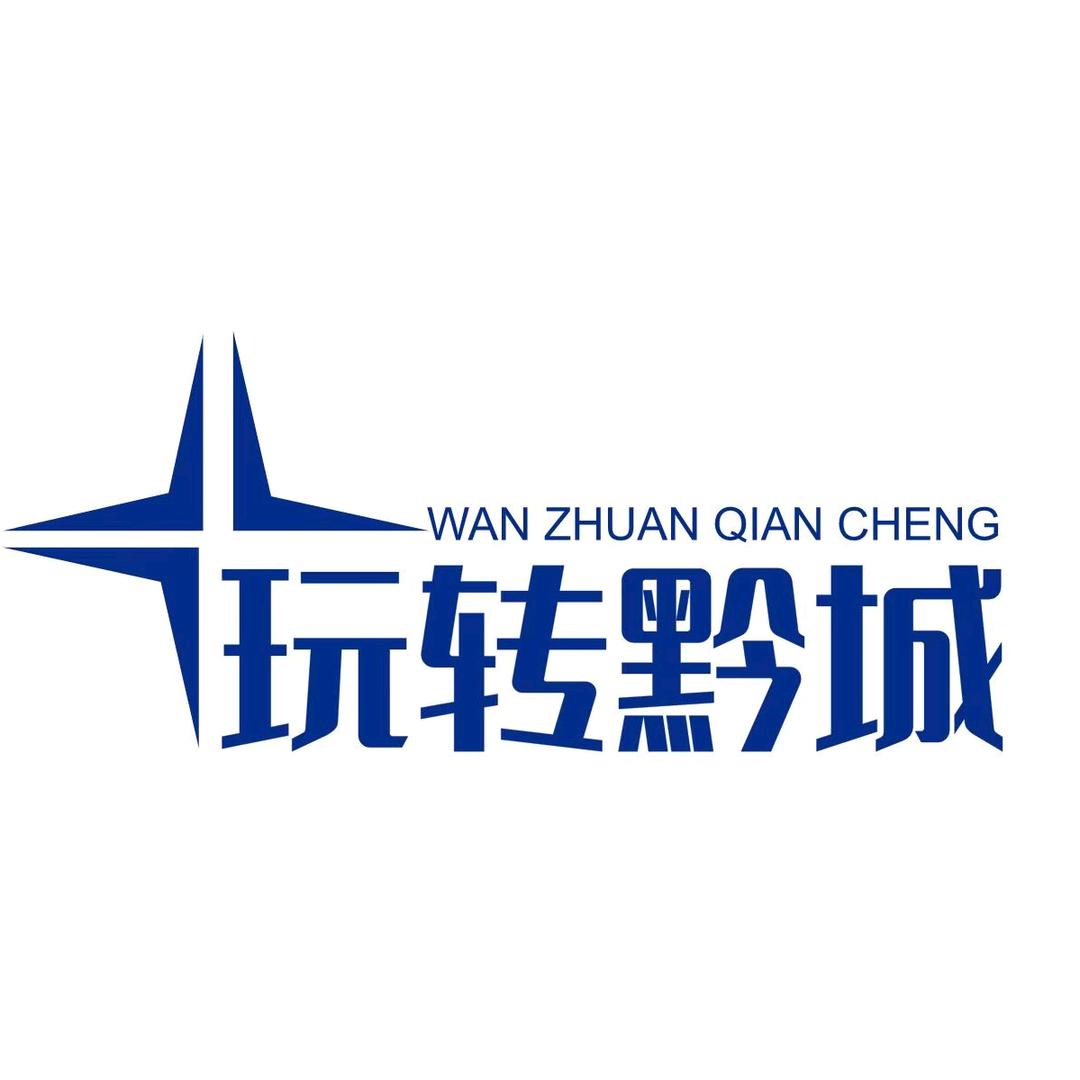 玩转黔城.探秘黔地秘境