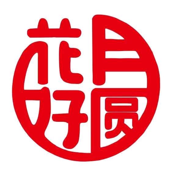 灵璧花好月圆文化传媒