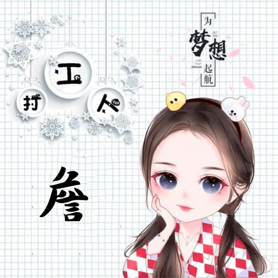 专心赚钱