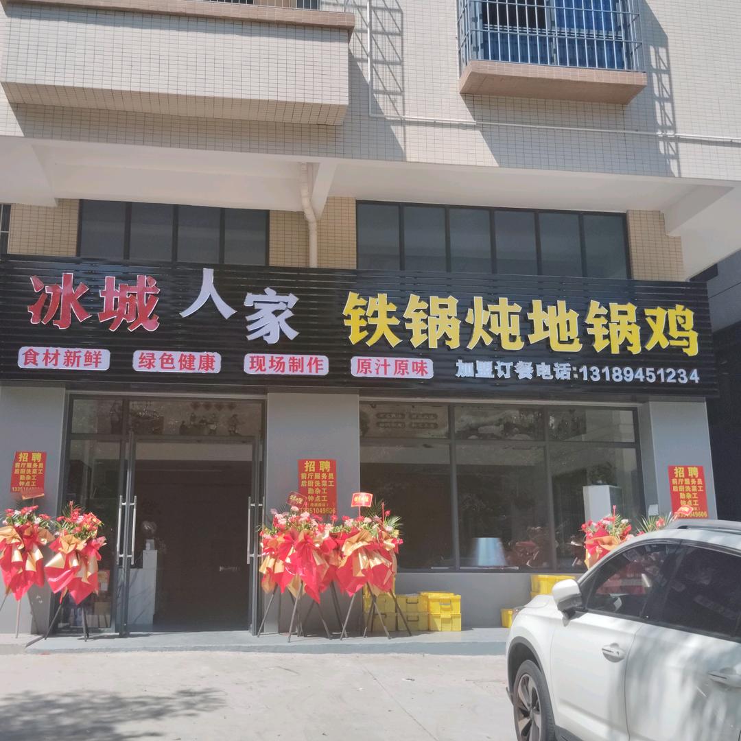 冰城人家铁锅炖地锅鸡