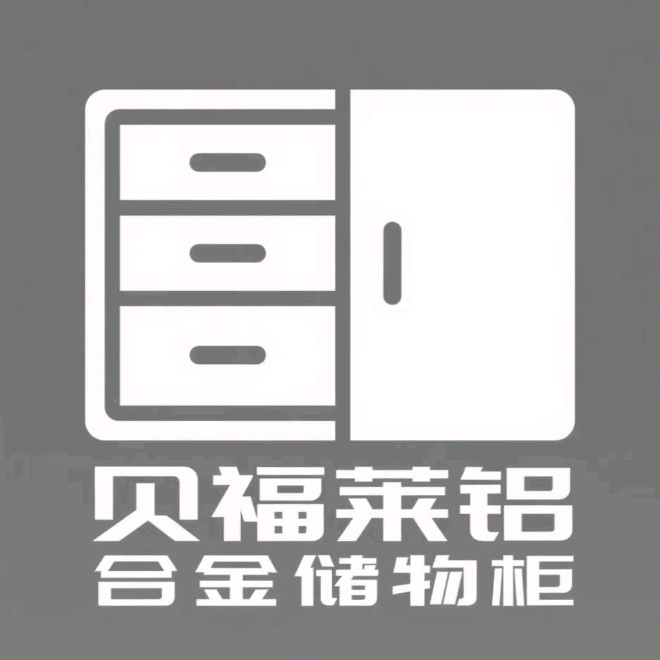 贝福莱铝合金储物柜