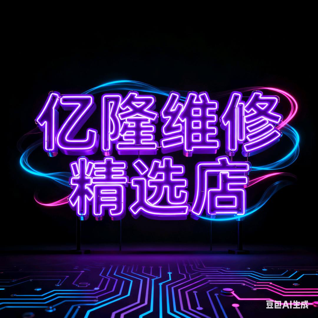 亿隆维修精选店