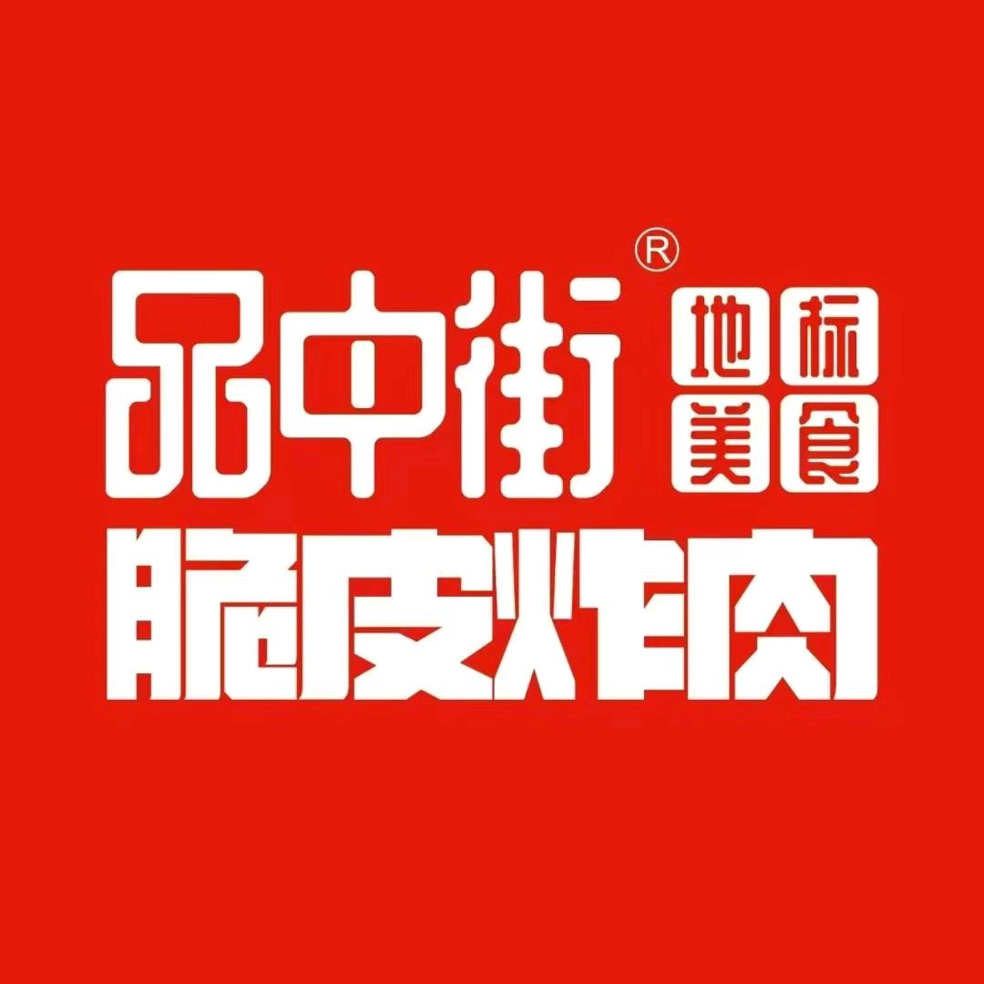 品中街脆皮炸肉