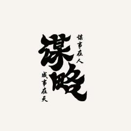鬼谷谋略