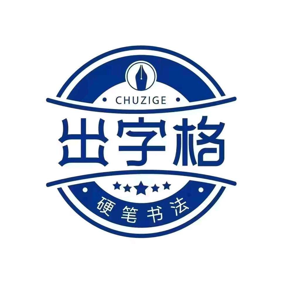 孙老师出字格硬笔书法