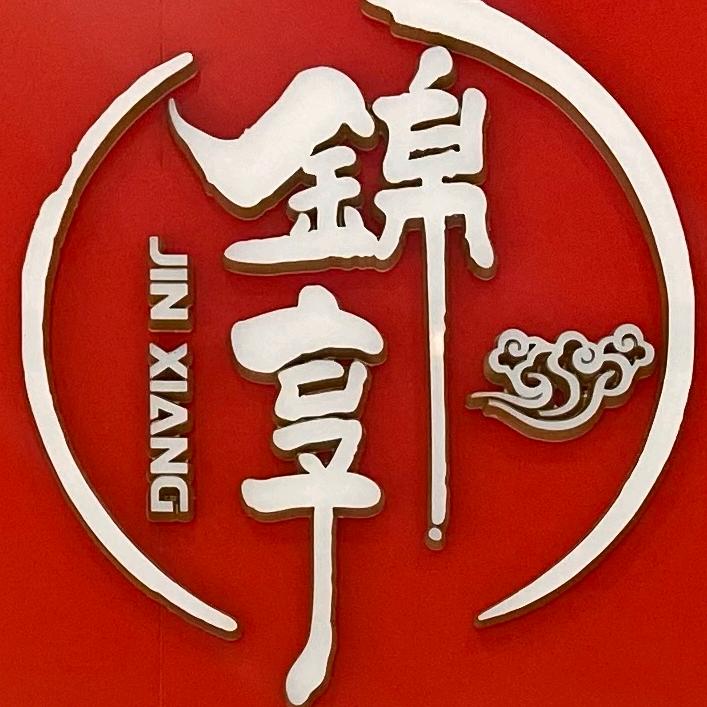 兴业县石南镇锦享珠宝城