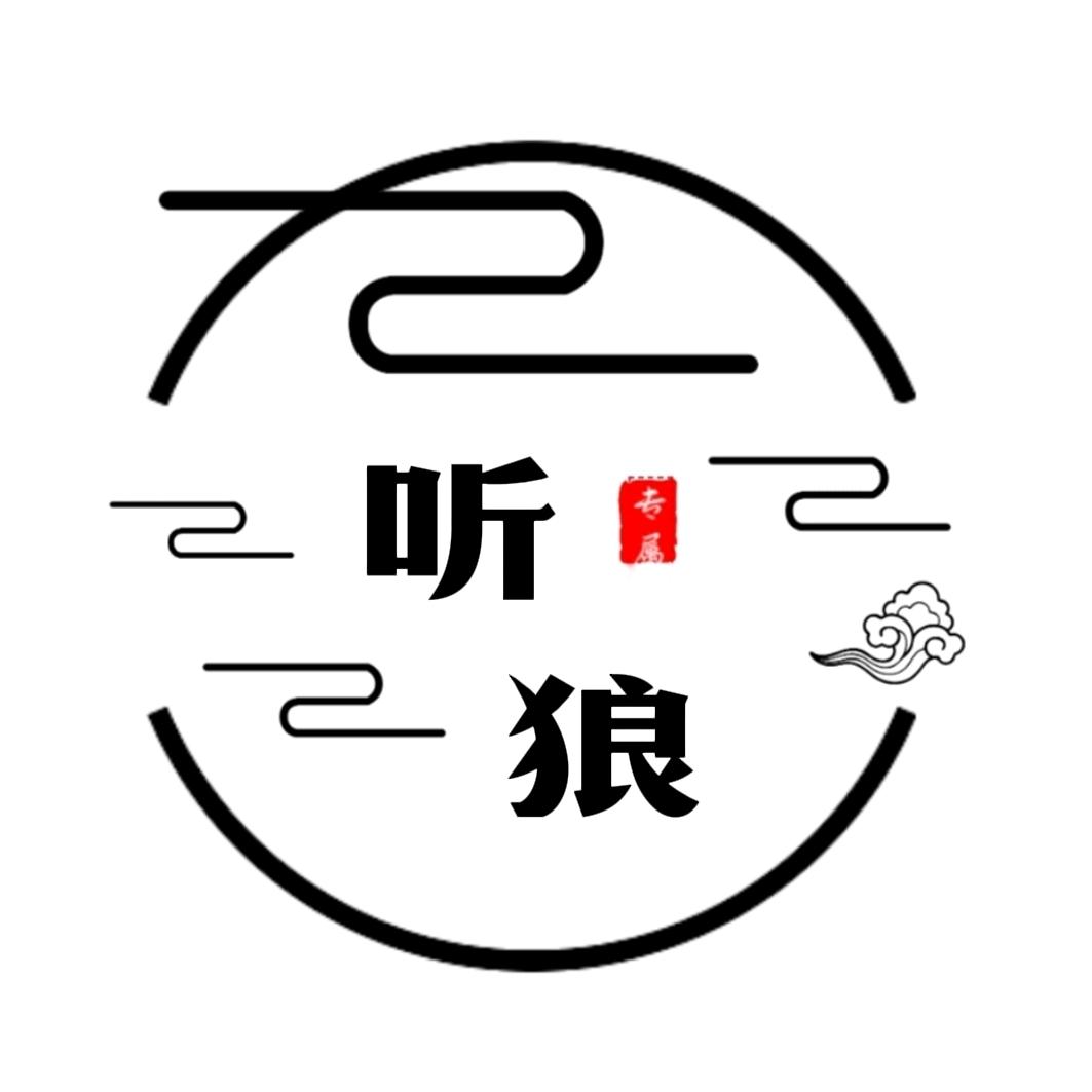 听狼（强者思维）