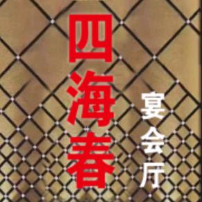四海春宴会厅祉猷并茂