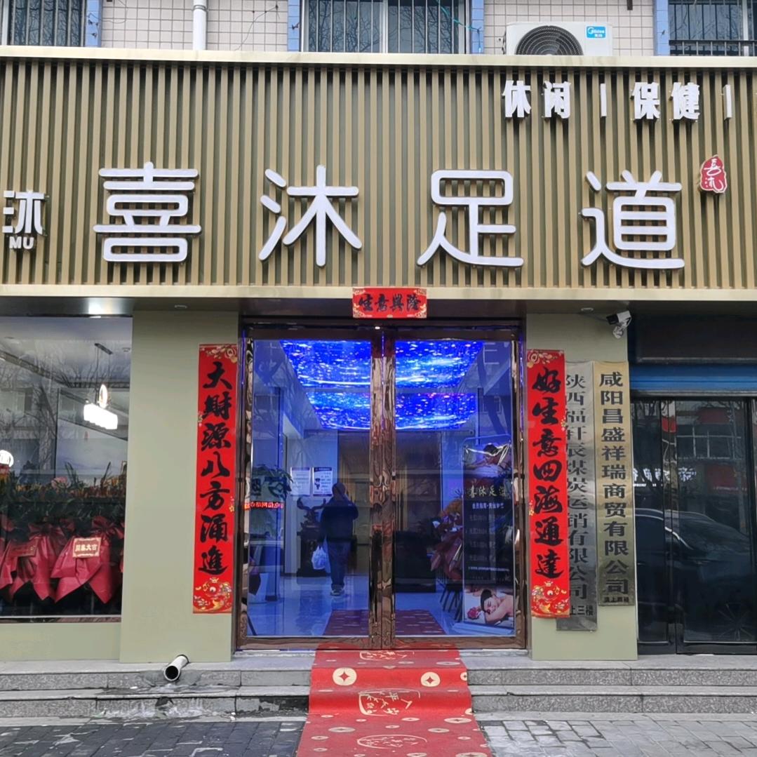 彬州市喜沐足道
