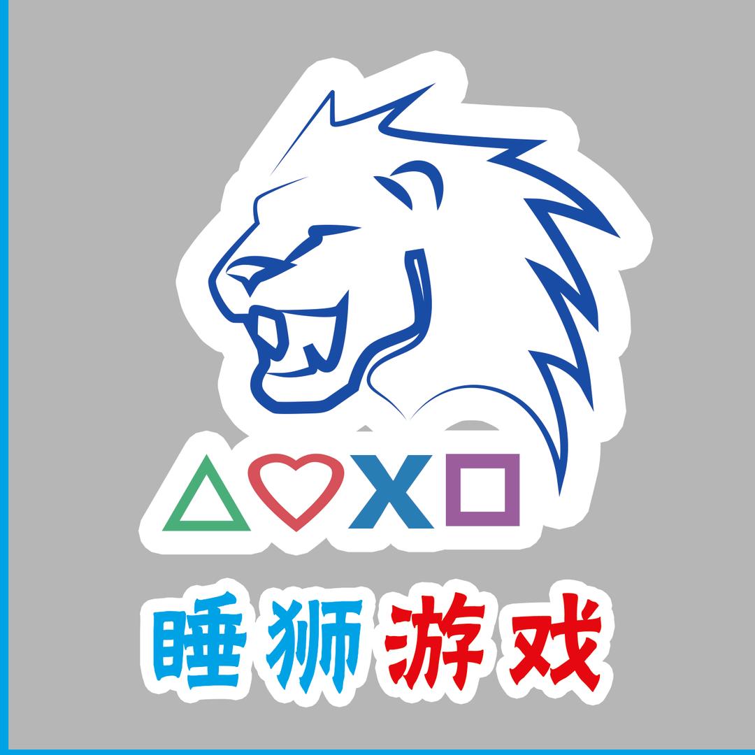 睡狮游戏屋