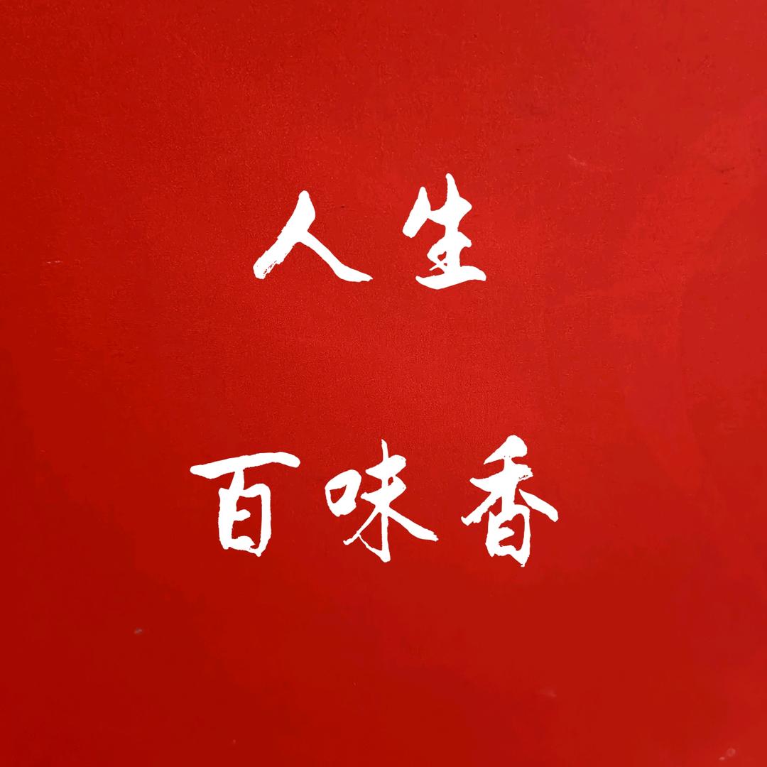 郭口百味香