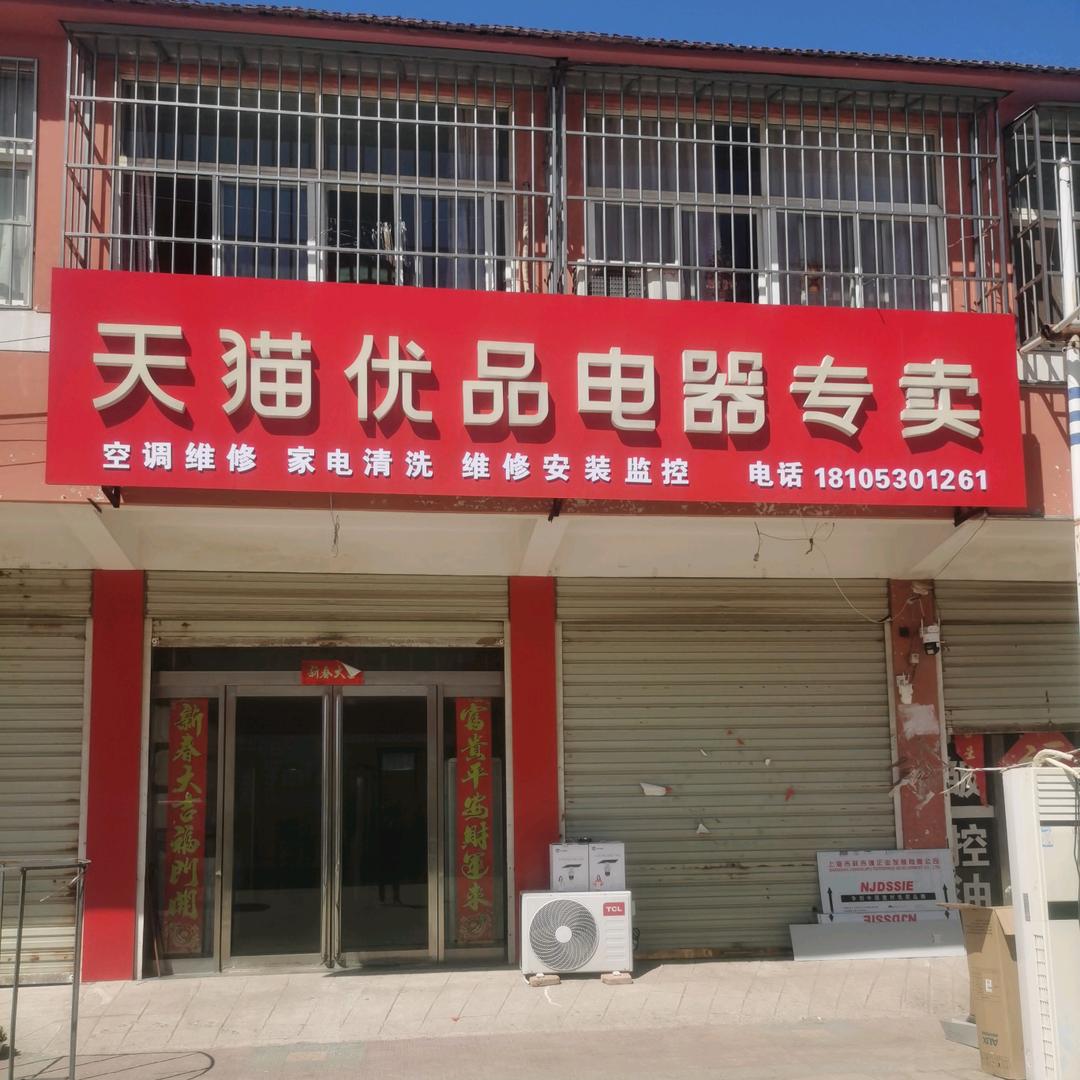 终兴镇天猫优品电器