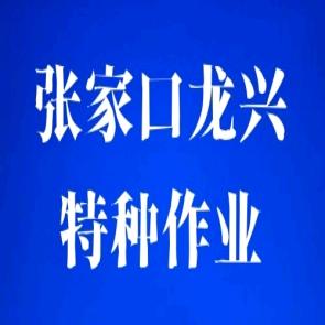 张家口龙兴特种作业