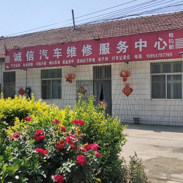 诚信汽车维修服务中心