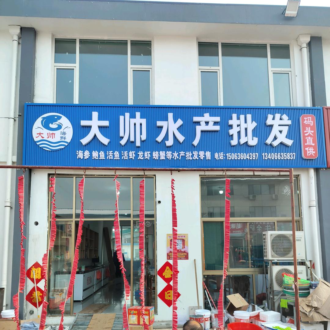大帅水产批发（衡王府大集店）