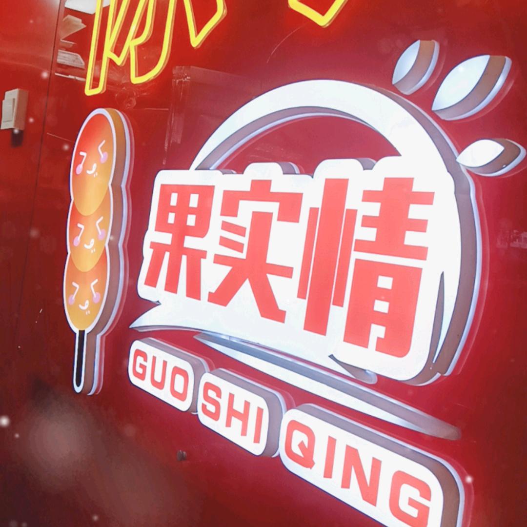 果实情冰糖葫芦（湖滨店）