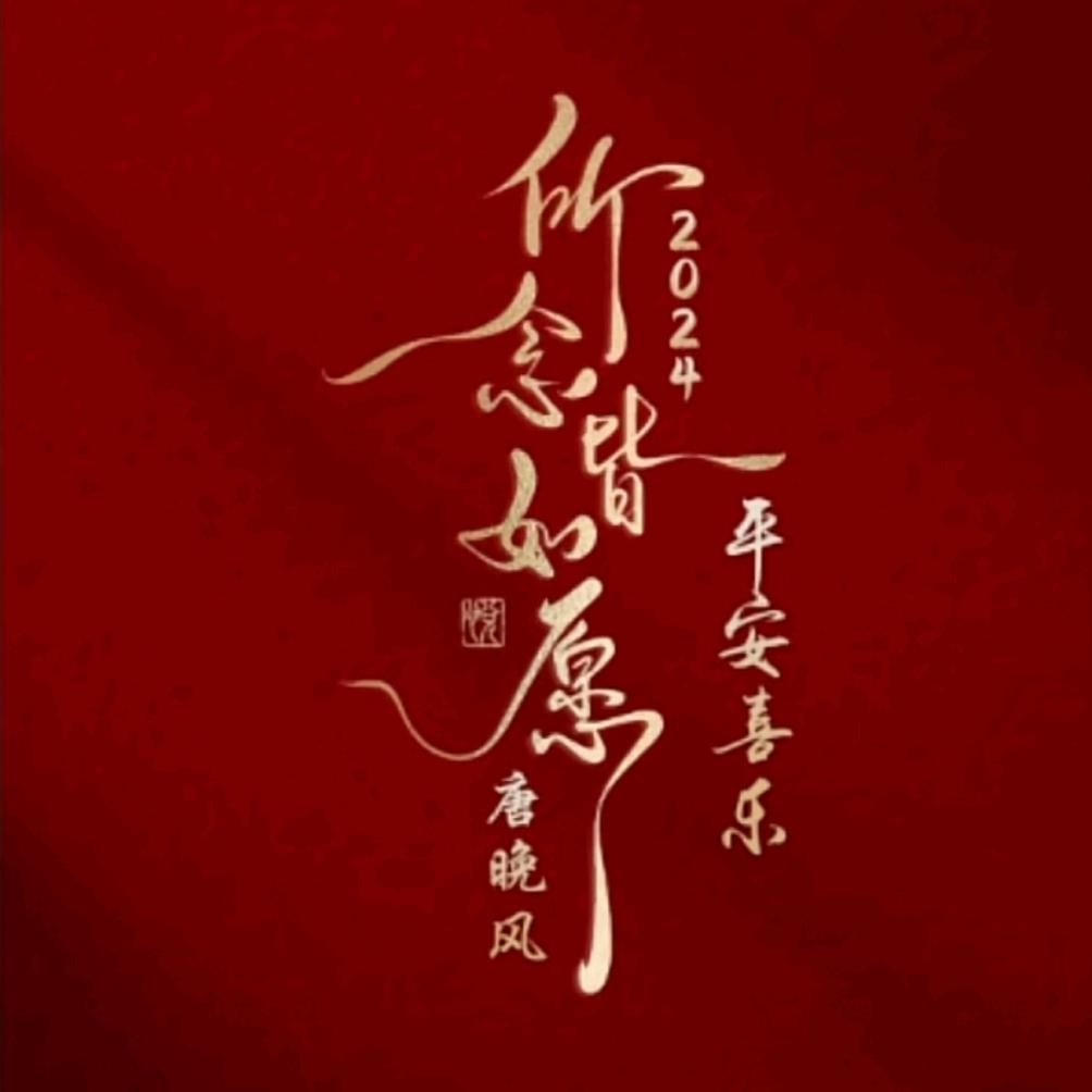 唐晚风