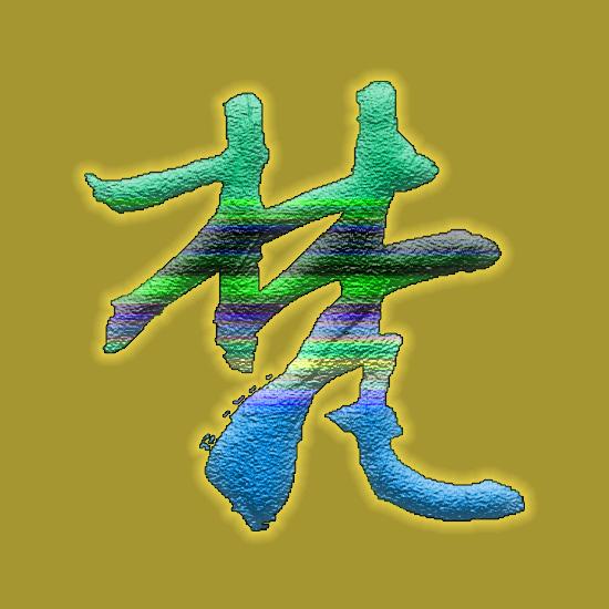 易梵剪影
