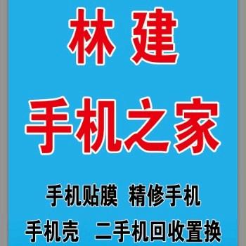 建功餐厅负一楼林建手机之家