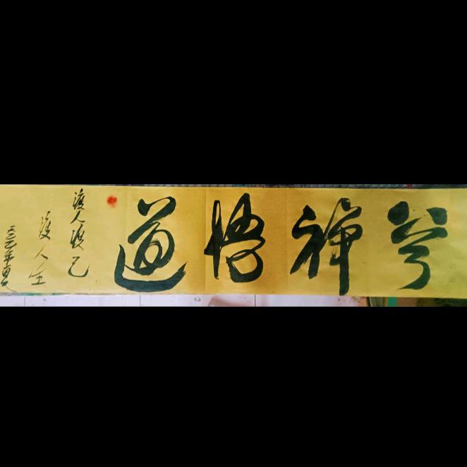 正道——求学悟道