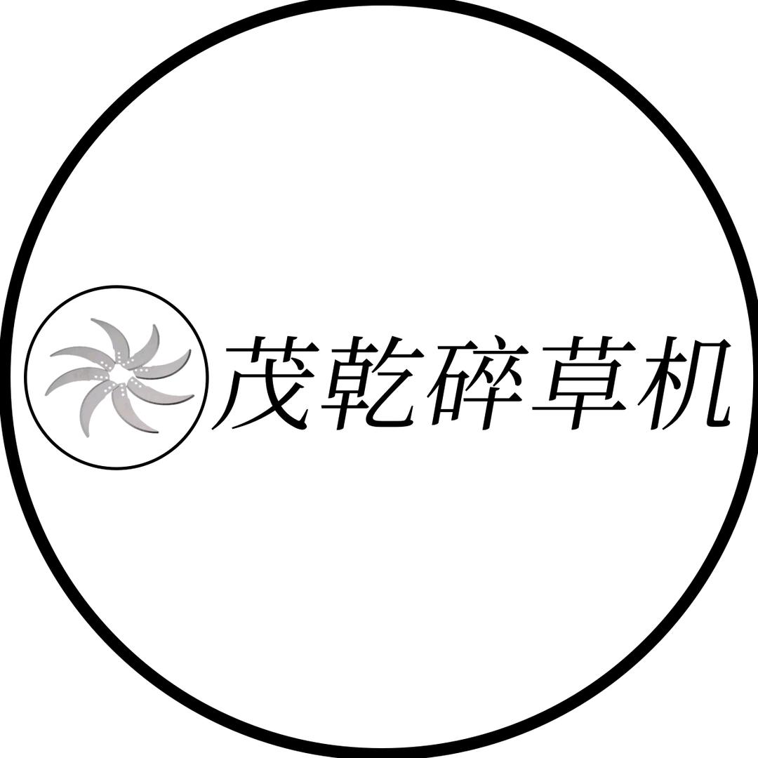 茂乾碎草机商贸