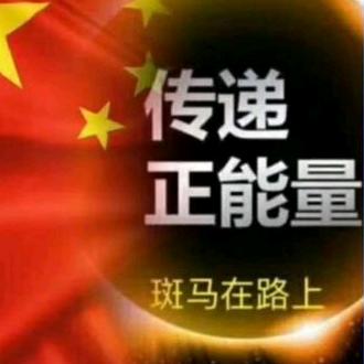 传递正能量