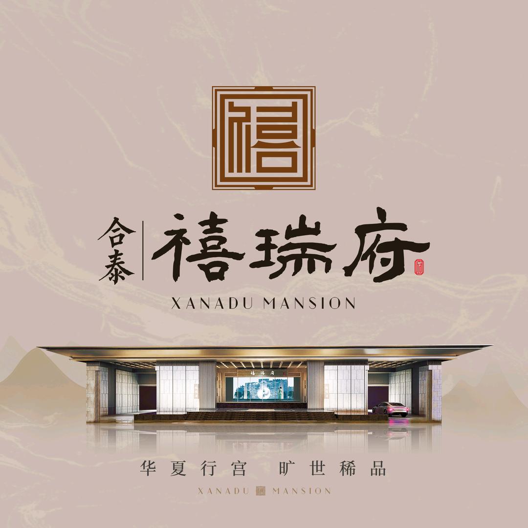 合泰禧瑞府栗炜