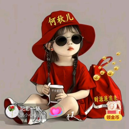 何秋儿🌹🌹🌹