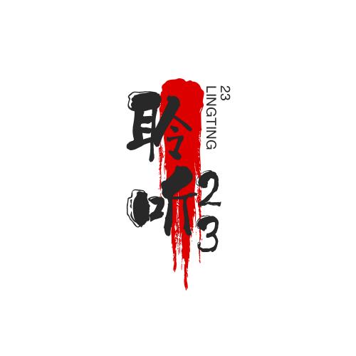 聆听23