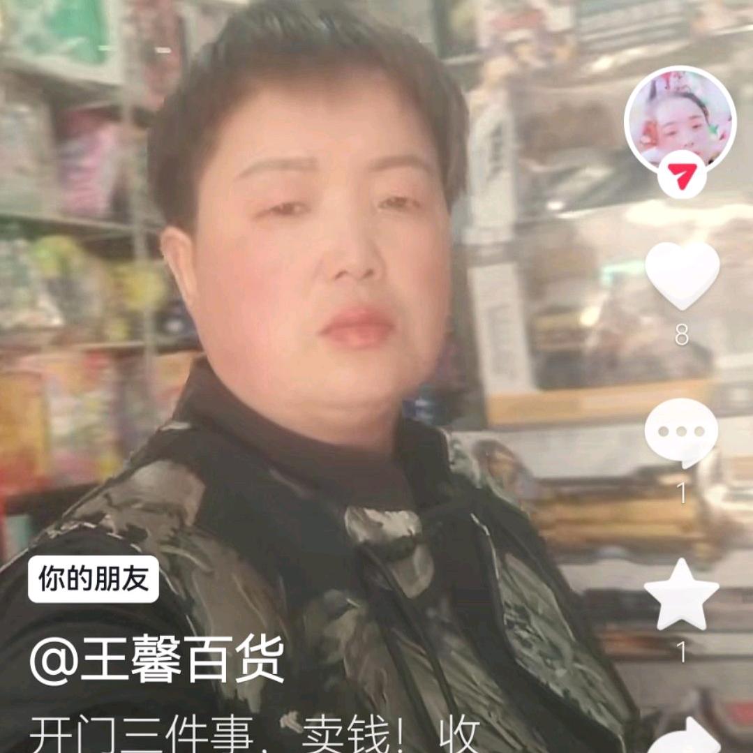 王馨百货