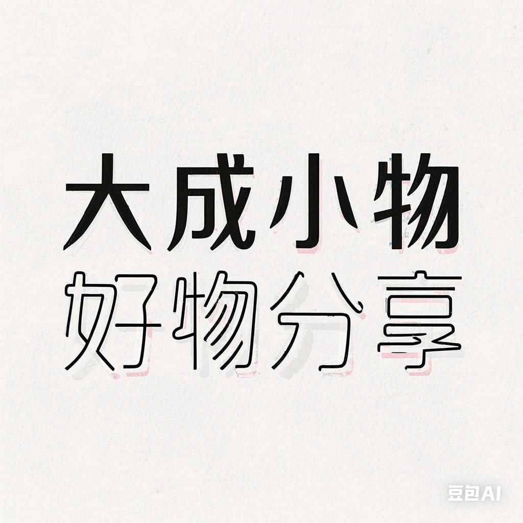大成小物