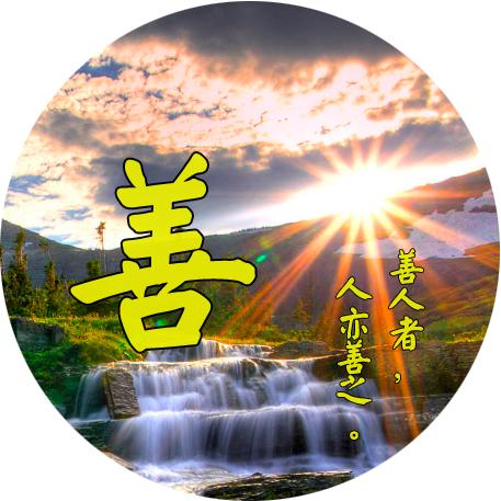 智慧人生