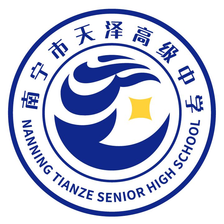 南宁市天泽高级中学