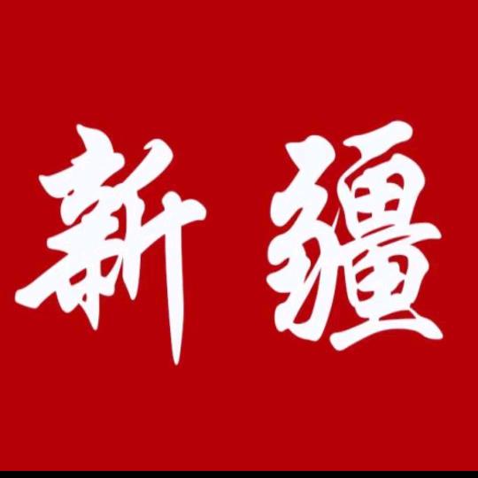新疆升学规划