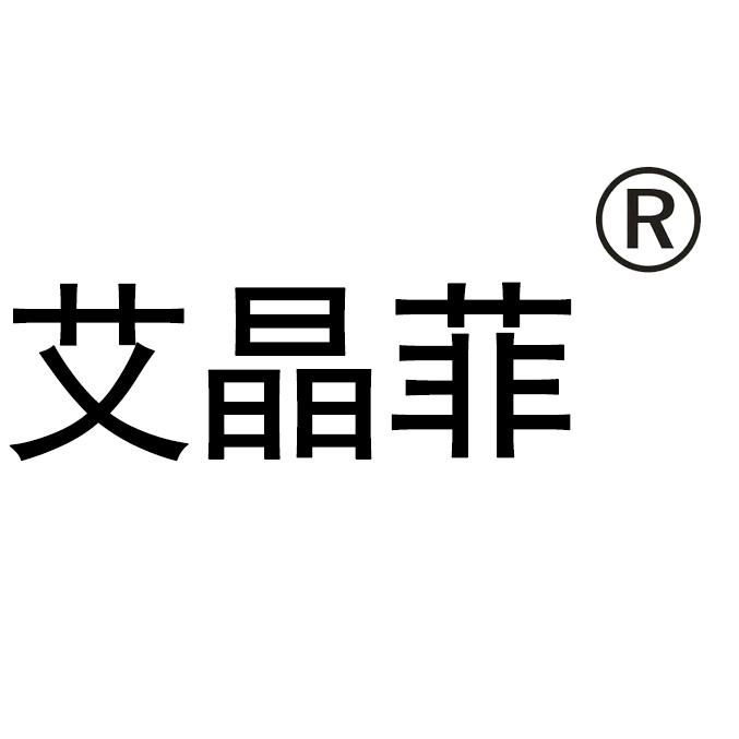 艾晶菲饰品