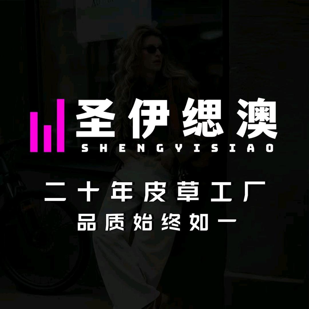 圣伊缌澳，总店(,佟二堡海宁工厂店）)