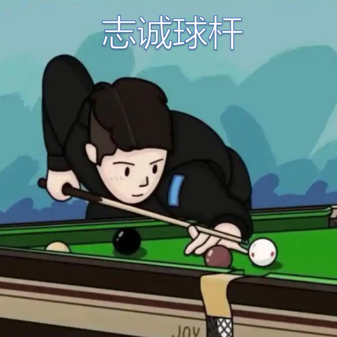 志诚