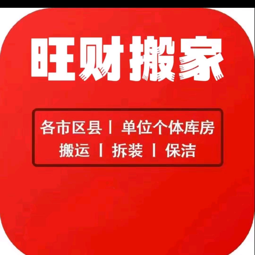 延安旺财搬家客服