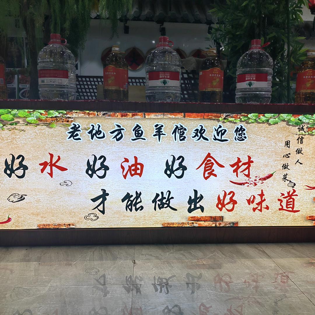老地方鱼羊倌