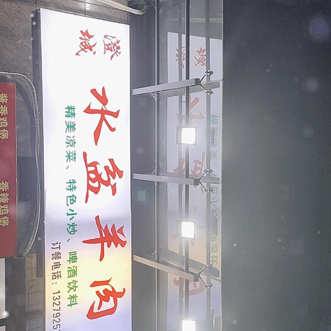 澄城水盆羊肉