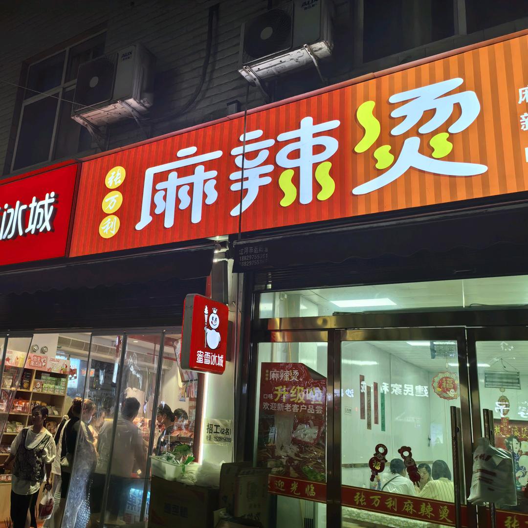 建民张万利麻辣烫