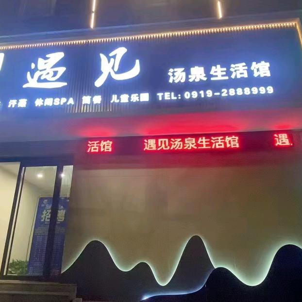 遇见汤泉生活馆官方号