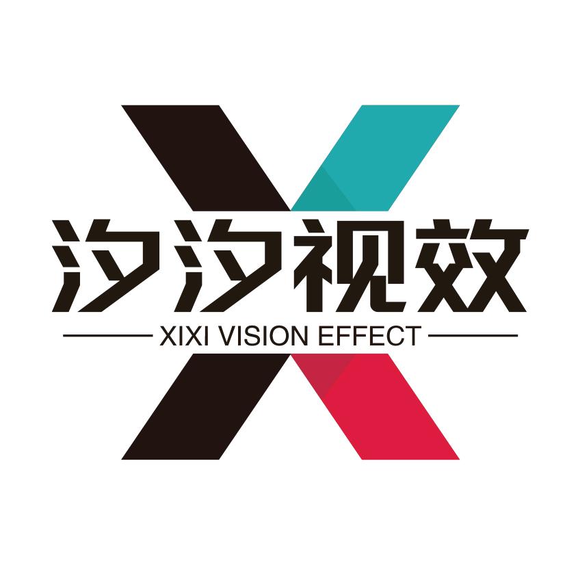 汐汐视效