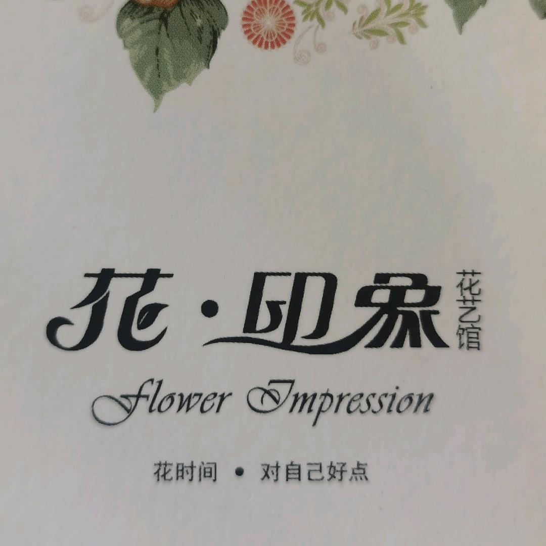 登封市告成镇花印象花艺馆