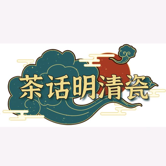 茶话明清瓷～小茶1号