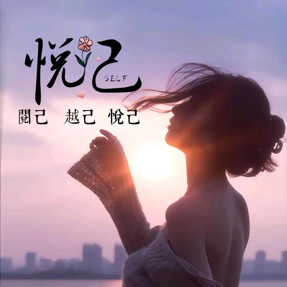 开心就好