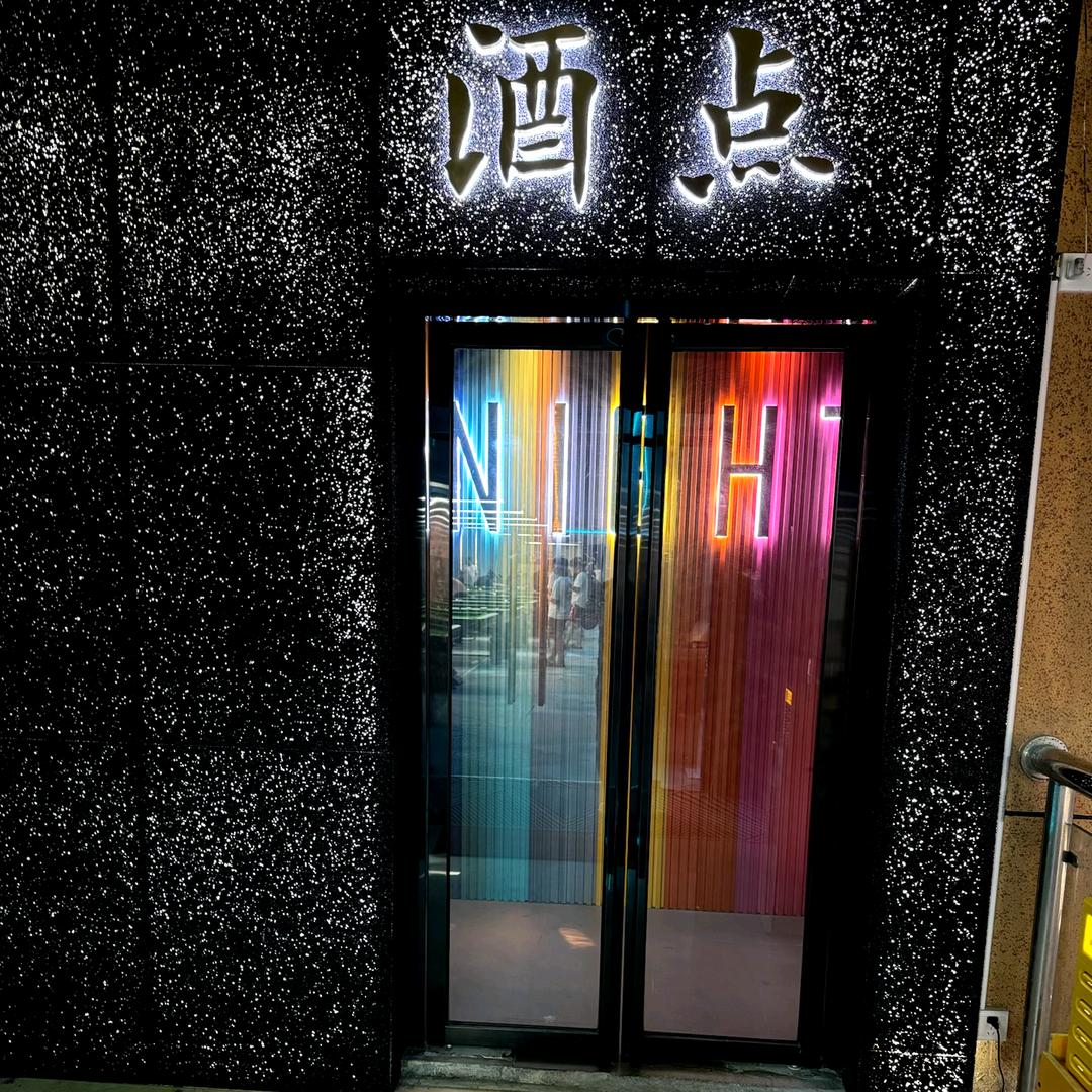 靖西酒馆-酒点·Night