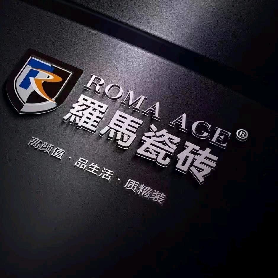 羅馬陶瓷，禧悦陶瓷，